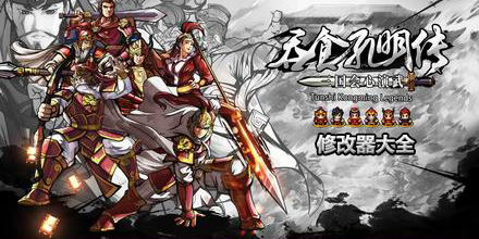 吞食孔明傳修改器大全