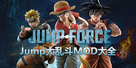 Jump大亂斗MOD大全