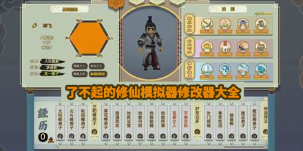了不起的修仙模擬器修改器大全