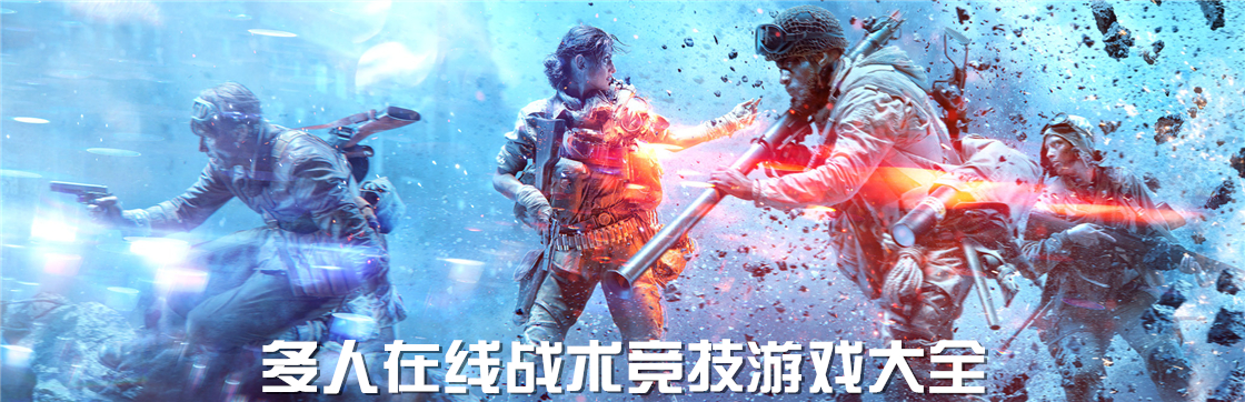 多人在線競技游戲大全