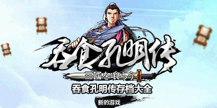 吞食孔明傳存檔大全