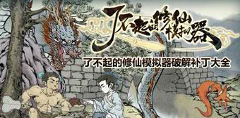 了不起的修仙模擬器破解補丁大全