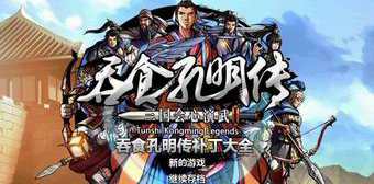 吞食孔明傳補丁大全