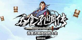 吞食孔明傳存檔大全