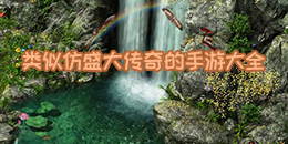 類似仿盛大傳奇的手游大全