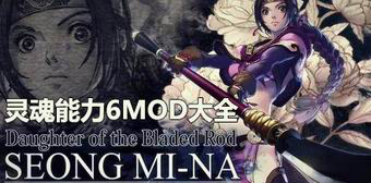 靈魂能力6MOD大全