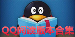 QQ閱讀版本合集
