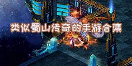 類似蜀山傳奇的手游合集