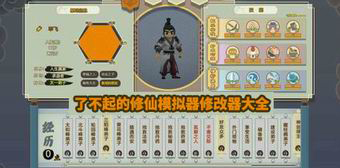 了不起的修仙模擬器修改器大全