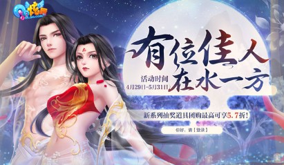 《QQ炫舞》有位佳人在水一方 全新抽獎(jiǎng)道具0.1元購(gòu)