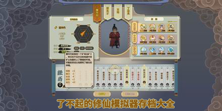 了不起的修仙模擬器存檔大全