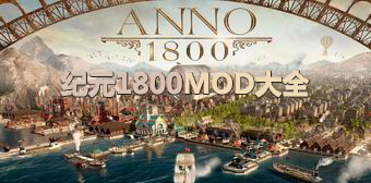 紀(jì)元1800MOD大全