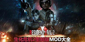 生化危機(jī)2:重制版MOD大全