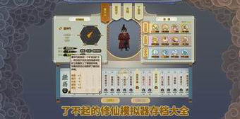 了不起的修仙模擬器存檔大全