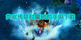 類似傳奇封魔城的手游下載