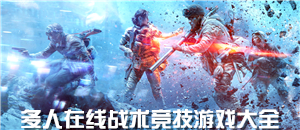 多人在線競技游戲大全