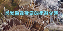 類(lèi)似雷霆傳奇的手游合集