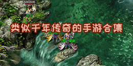 類似千年傳奇的手游合集