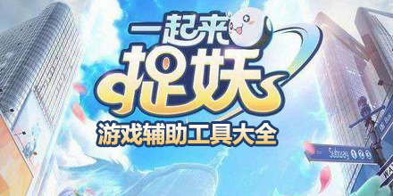 一起來捉妖游戲輔助工具大全