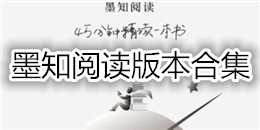 墨知閱讀版本合集