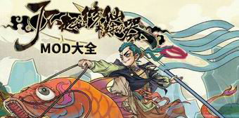 了不起的修仙模擬器MOD大全