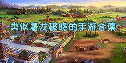 類似屠龍破曉的手游合集