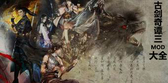 古劍奇譚3MOD大全