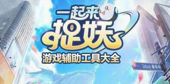 一起來捉妖游戲輔助工具大全