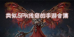 類似5PK傳奇的手游合集