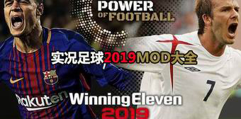 實況足球2019MOD大全