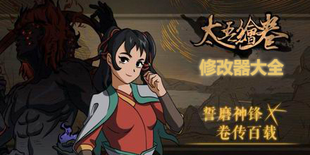 太吾繪卷修改器大全