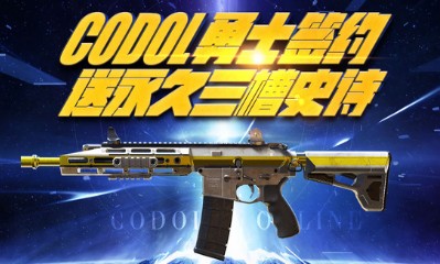 《使命召喚OL》簽約CODOL勇士 送永久三槽史詩