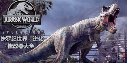 侏羅紀世界進化修改器大全
