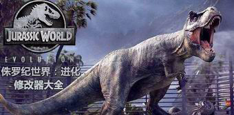 侏羅紀世界進化修改器大全