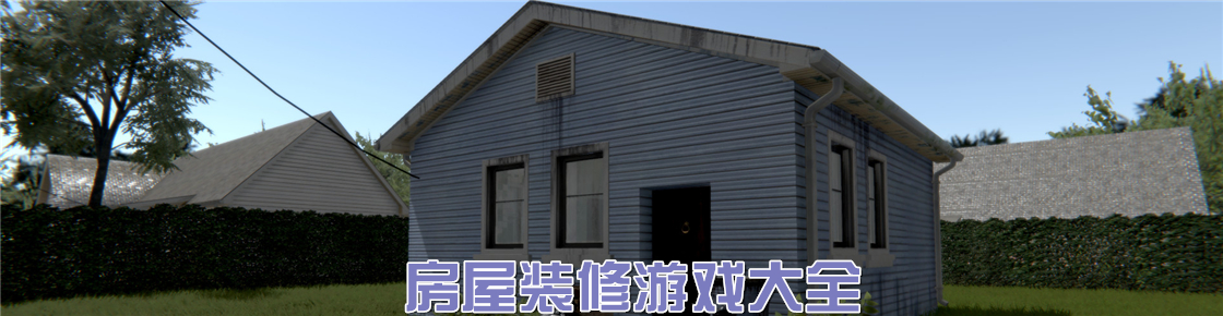房屋裝修游戲大全