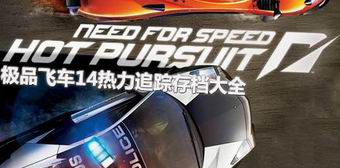 極品飛車14：熱力追蹤存檔大全
