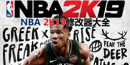 NBA 2K19修改器大全