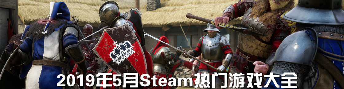 2019年5月Steam熱門游戲大全