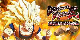 龍珠格斗ZMOD大全