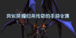 類似榮耀歸來傳奇的手游合集