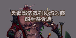 類似瑪法英雄沙城之巔的手游合集