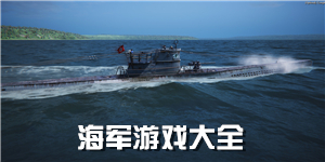 海軍游戲大全