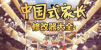 中國式家長修改器大全