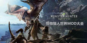 怪物獵人:世界MOD大全