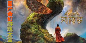 國(guó)產(chǎn)奇幻游戲大全