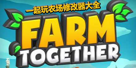 一起玩農場修改器大全