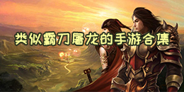 類似霸刀屠龍的手游合集