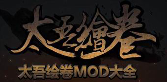 太吾繪卷MOD大全