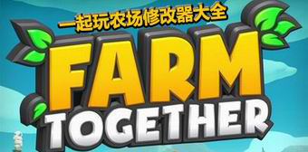 一起玩農場修改器大全