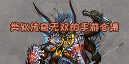 類似傳奇無雙的手游合集